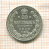 20 копеек 1912г