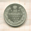 20 копеек 1914г