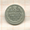 10 копеек 1910г