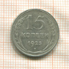 15 копеек 1925г