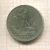 Полтинник 1924г