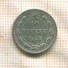 10 копеек 1923г