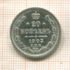 20 копеек 1903г