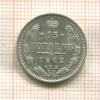 15 копеек 1912г