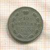 15 копеек 1900г