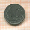 10 фенигов. Польша 1917г
