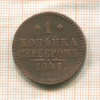 1 копейка 1841г