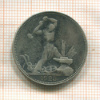 Полтинник 1925г