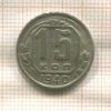 15 копеек 1940г