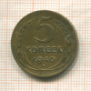 5 копеек 1940г
