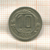 10 копеек 1936г
