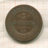 5 копеек 1875г