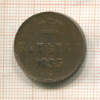 Копейка 1855г