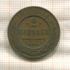2 копейки 1910г