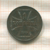 1 копейка. Немецкая оккупация 1916г
