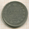 Рубль 1878г
