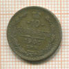 10 копеек 1905г