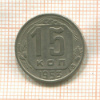 15 копеек 1953г