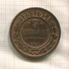 3 копейки 1898г