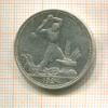 Полтинник 1924г
