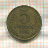 5 копеек 1975г