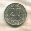 20 копеек 1945г
