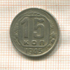15 копеек 1945г
