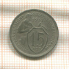 15 копеек 1932г