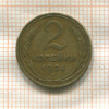2 копейки 1926г