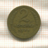2 копейки 1934г