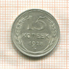 15 копеек 1928г