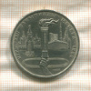 1 рубль. Олимпиада-80. Факел 1980г