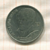 1 рубль. Лермонтов 1989г