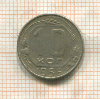 10 копеек 1956г