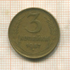 3 копейки 1957г