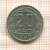 20 копеек 1940г