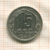 15 копеек 1940г