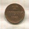 Денежка 1862г