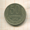 50 копеек 1979г