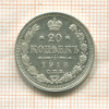 20 копеек 1913г