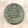 20 копеек 1907г