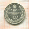 20 копеек 1914г