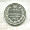 20 копеек 1915г