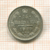 15 копеек 1913г