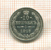 10 копеек 1915г