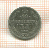 10 копеек 1861г