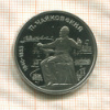 1 рубль. Чайковский. ПРУФ 1990г