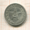 50 копеек 1921г