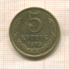 5 копеек 1973г