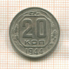 20 копеек 1944г